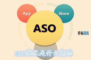 aso优化是什么意思_什么是ASO？