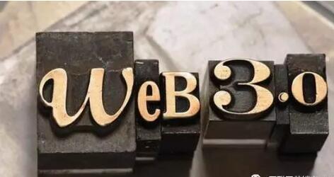 Web3.0时代